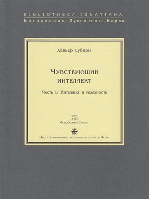cover image of Чувствующий интеллект. Часть I. Интеллект и реальность